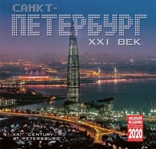 Календарь на 2020 год "Санкт-Петербург XXI век" (КР10-20091) фото книги