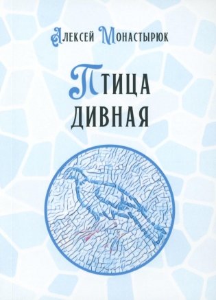 Птица дивная фото книги