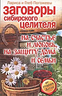 Заговоры сибирского целителя на счастье и любовь, на защиту дома и семьи фото книги