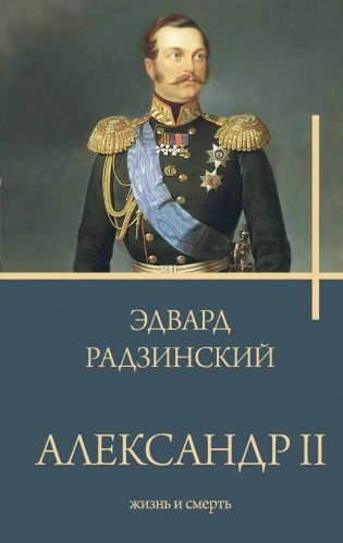 Александр II фото книги