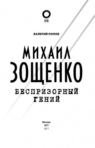 Михаил Зощенко. Беспризорный гений фото книги 3