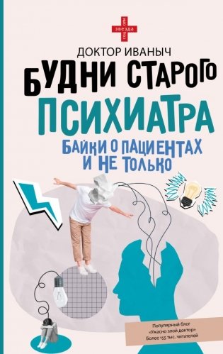Будни старого психиатра. Байки о пациентах и не только фото книги
