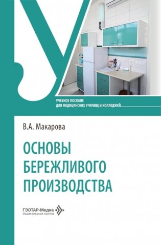 Основы бережливого производства: Учебное пособие фото книги
