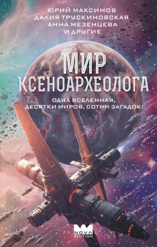 Мир ксеноархеолога фото книги