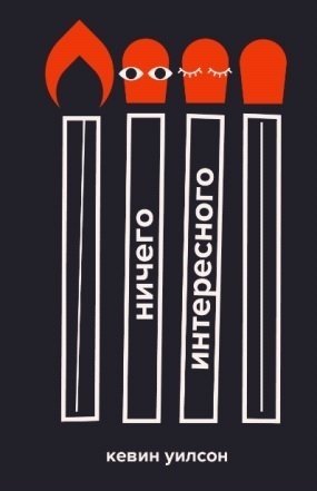 Ничего интересного фото книги