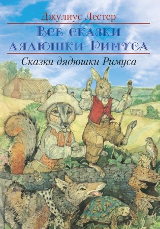 Сказки Дядюшки Римуса фото книги