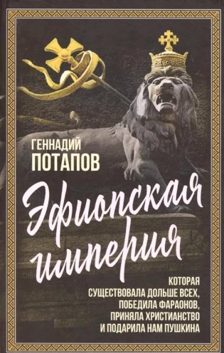 Эфиопская империя. Которая существовала дольше всех, победила фараонов, пртняла христианство и подарила нам Пушкина фото книги