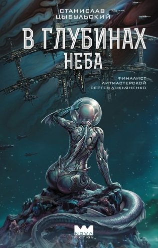 В глубинах неба фото книги