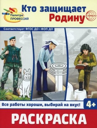 Кто защищает Родину. Раскраска фото книги