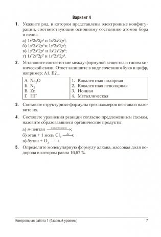Сборник контрольных и самостоятельных работ по химии. 10 класс. ГРИФ фото книги 5
