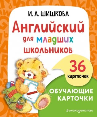 Английский для младших школьников. Обучающие карточки фото книги