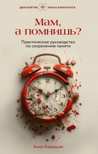 Мам, а помнишь? Практическое руководство по сохранению памяти фото книги