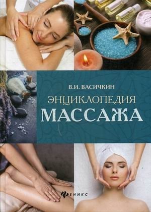 Энциклопедия массажа фото книги