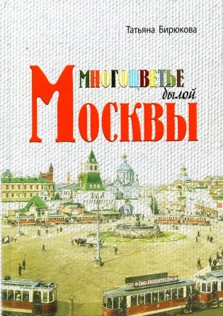 Многоцветье былой Москвы фото книги