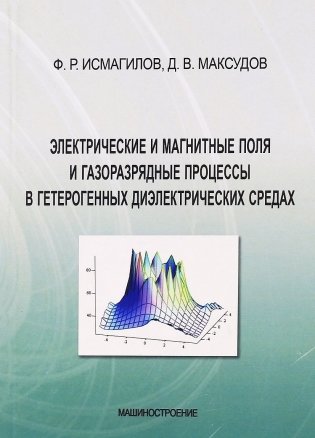 Электрические и магнитные поля и газоразрядные процессы в гетерогенных диэлектрических средах фото книги