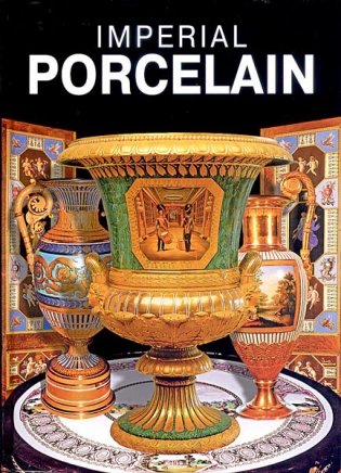 Imperial Porcelain 1744 - 1917 фото книги