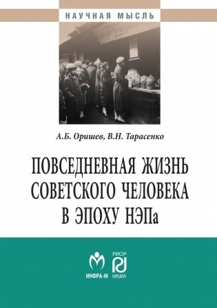 Повседневная жизнь советского человека в эпоху НЭПа: историографический анализ фото книги