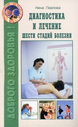 Диагностика и лечение шести стадий болезни фото книги