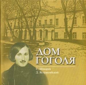 Дом Гоголя фото книги