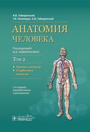 Анатомия человека: Учебник: в 2 т. Т. 2. Нервная система. 3-е изд., перераб фото книги