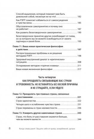 Когда слова ранят. Защити себя от крика, оскорблений, ругани фото книги 6