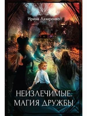 Неизлечимые. Магия дружбы фото книги