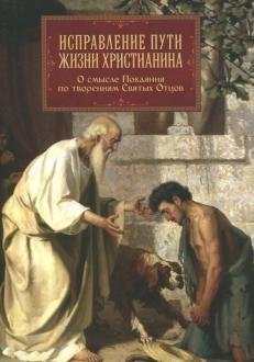 Исправление пути жизни христианина фото книги