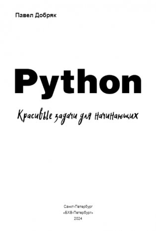 Python. Красивые задачи для начинающих фото книги 2
