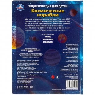 Космические корабли. Энциклопедия для детей фото книги 5