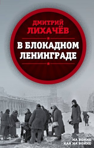 В блокадном Ленинграде фото книги