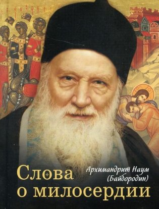 Слова о милосердии фото книги