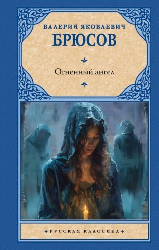 Огненный ангел фото книги