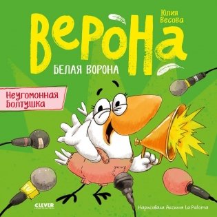 Белая ворона Верона. Неугомонная болтушка фото книги
