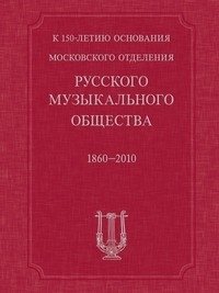К 150-летию основания Московского отделения Русского музыкального общества фото книги