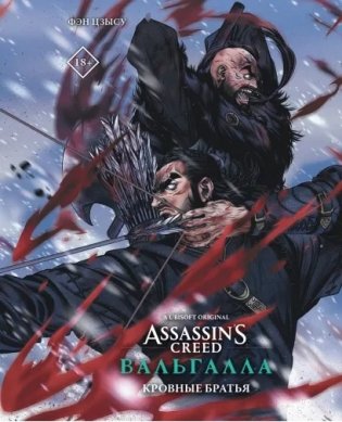 Assassin's Creed: Вальгалла. Кровные братья фото книги