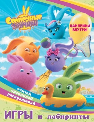 Солнечные Зайчики. Игры и лабиринты (с наклейками) фото книги