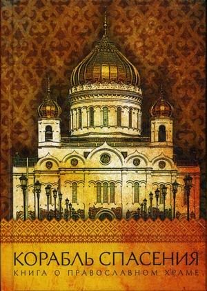 Корабль спасения. Книга о православном храме фото книги