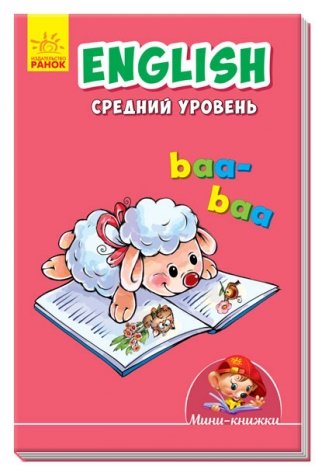 English. Средний уровень фото книги