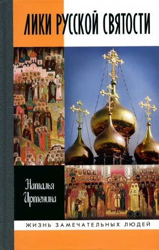 Лики русской святости фото книги