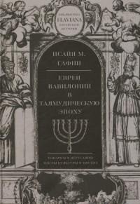 Евреи Вавилонии в Талмудическую эпоху фото книги