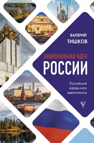 Национальная идея России фото книги