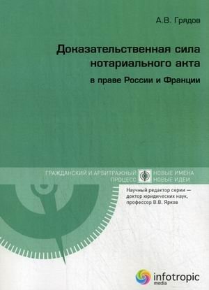 Доказательственная сила нотариального акта в праве России и Франции (сравнительно-правовое исследование) фото книги