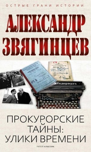 Прокурорские тайны. Улики времени фото книги