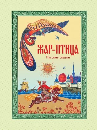 Жар-птица. Русские сказки (ил. Е. Владыченко-Гокиели) фото книги