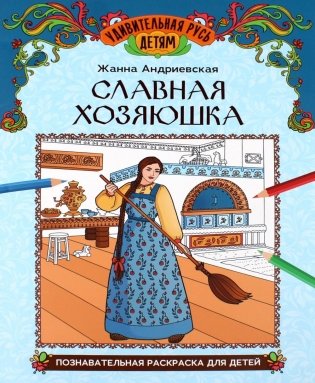 Славная хозяюшка: познавательная раскраска для детей фото книги