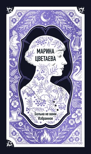Марина Цветаева: Больна не вами. Избранное. Вечные истории фото книги
