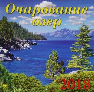 Календарь настенный на 2018 год "Очарование озер" фото книги