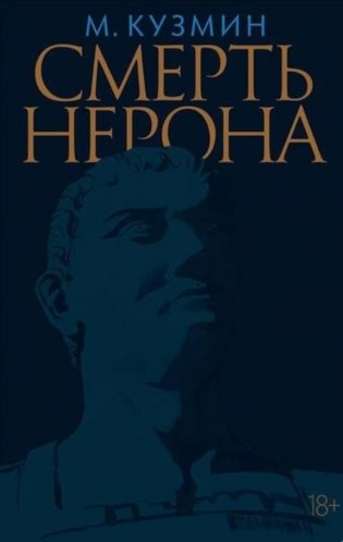 Смерть Нерона: Пьеса фото книги