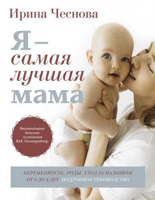 Я - самая лучшая мама. Беременность, роды, уход за малышом от 0 до 3 лет. Подробное руководство фото книги