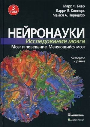 Нейронауки. Исследование мозга. В 3-х томах. Том 3: Мозг и поведение. Меняющийся мозг фото книги